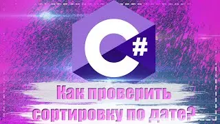 Как проверить сортировку по дате? (Autotests C# Selenium)