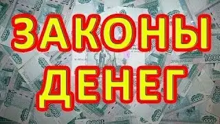 Законы денег. 5 законов денег которые сделают Вас богатыми.
