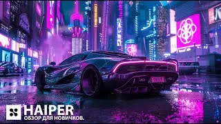 Haiper. Обзор для Новичков.