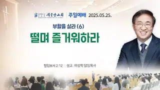 [새문안교회 이상학목사 설교] 부활을 살라(6) – 떨며 즐거워하라 (빌립보서 2:12)