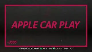 קריינות שברולט ספארק 2019 - אייל לוין