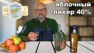 Яблочний ликер-дистиллят 40%, совсем не женский напиток.