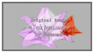【VOLume】Так вышло【ORIGINAL Song】