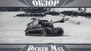 Dicker Max | Толстый с дрыном | War Thunder