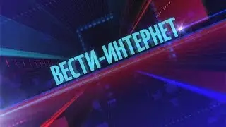 Вести-Интернет 102
