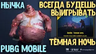 100% СПОСОБ КАК ВЫИГРАТЬ В РЕЖИМЕ ТЁМНАЯ НОЧЬ В PUBG MOBILE | ВЫИГРАЛ БЕЗ КИЛОВ В РЕЖИМЕ ТЁМНАЯ НОЧЬ