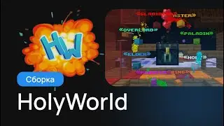 🔷 СБОРКА СЕРВЕРА HOLYWORLD | ЕДИНСТВЕННАЯ В СВОЕМ РОДЕ 🔥