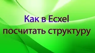 Как в Excel посчитать структуру