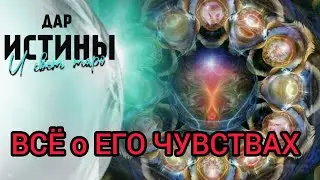 ✅🔯⁉️🔯✅ ВСЁ о ЕГО ЧУВСТВАХ⁉️⁉️⁉️🔯✅
