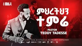 ✨ ምህረትህን ተምሬ|Mihretehen temre  | Pastor Teddy Tadesse | ፩ ምዕራፍ concert 2024