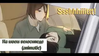Ssshhhiiittt! - На моем велосипеде (animatic)