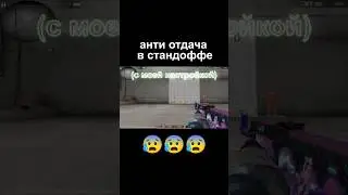 Анти отдача в стандофф 2 😰 | Standoff 2 