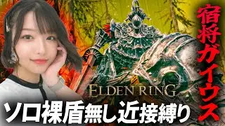 [Naked, Melee, No Shield] Defeating Gaius! When to Avoid His Charge...Stream Clip [Elden Ring DLC...