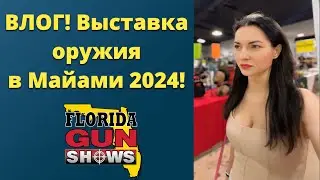 Влог! Выставка оружия в Майами 2024! Пистолет кредитка, мечи, огнеметы, винтовки и многое другое!