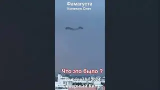 Что это было ? 
