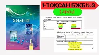 3 БЖБ 2 НҰСҚА ХИМИЯ 8 СЫНЫП 1 ТОҚСАН