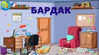 БАРДАК. Терапевтическая сказка для детей #планетасказочныхисторий #аудиосказка #бардак #длядетей