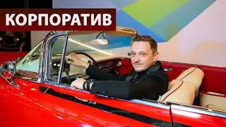 Корпоративное мероприятие - Агентство праздников «Империя»