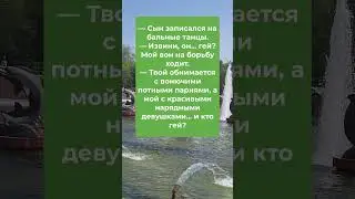 Сын записался на бальные танцы... 