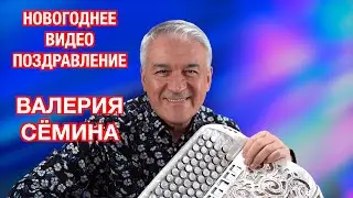 ВАЛЕРИЙ СЁМИН. Видео-поздравление с НОВЫМ ГОДОМ ❤️  ❤️  ❤️ Мира, здоровья, счастья, любви ❤️  ❤️  ❤️