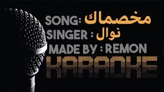 مهرجان مخصماك وابعد عني انا مش طايقاك - كاريوكي - نوال (موسيقي بالكلمات) - عزف ريمون