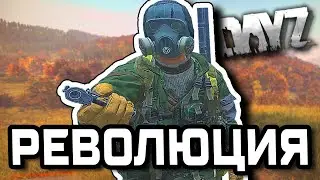 Революция | DAYZ | STALKER RP