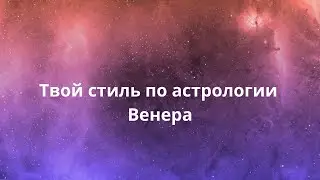 Венера- стиль и женственность по астрологии