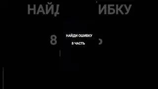 Найди ошибку 8 часть #ошибка