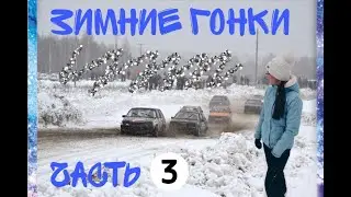 ПЕРВЫЙ РАЗ НА ЗИМНИХ ГОНКАХ//3 часть