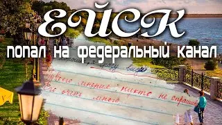 Интернет обсуждает//По телеку показывают//НОВОСТИ ЕЙСК