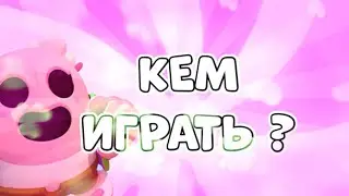Кем играть на карте Потасовка в Рокуолле ? | Гайд бравл Старс ✔️