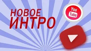Интро