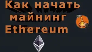 Как начать майнинг Ethereum