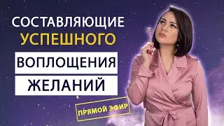 Исполнение желаний - 6 составляющих успешного воплощения желаний