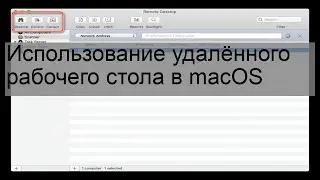 Использование удалённого рабочего стола в macOS