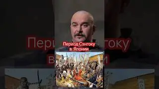 Деконструкция Клим Жуков: период Сэнгоку в Японии #история #климжуков #япония #средневековье