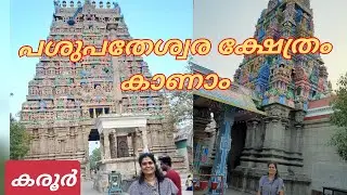 പശുപതേശ്വര ക്ഷേത്രം കാണാൻ ഒരു യാത്ര | | Thamilnadu | | Karur | | Malayalam vlog | Kappayum Burgerum