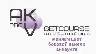 Онлайн школа на Геткурсе. Меняем цвет боковой панели аккаунта в соответствии с фирменными цветами.