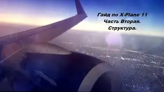 Настройка X-Plane 11. Часть 2. Структура