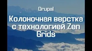 Колоночная верстка с технологией Zen Grids