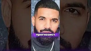 Как играет Дрейк? В плюс или в минус? 