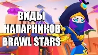 Виды напарников в Brawl Stars! Итоги розыгрыша! Играл с Моргенштерном!? Выиграл видеоблогера!