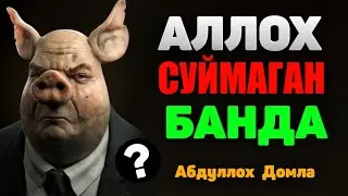 Аллохдан уялмаган бандалар ° Абдуллох Домла ° Abdulloh Domla ° 