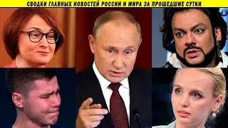 Путин против тарифов ЖКХ, Набиуллина против Силовиков, Казаки против Киркорова