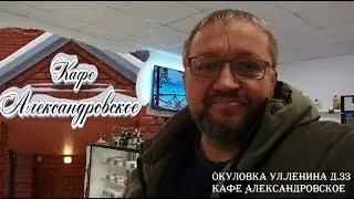Окуловка ул. Ленина д 33   Кафе Александровское