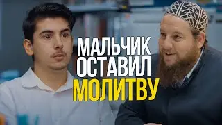 МАЛЬЧИК РЕШИЛ ОСТАВИТЬ НАМАЗ