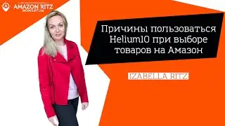 Причины пользоваться Helium10 при выборе товаров на Амазон
