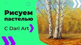 ВИДЕО УРОК TUTORIAL Рисуем сухой пастель осенний пейзаж! 
