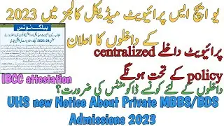 LATEST | UHS NOTICE ABOUT PRIVATE MBBS BDS ADMISSION 2023 | CENTRALIZED ADMISSION POLICY | DOCUMENTS