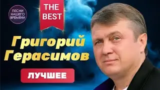 Григорий ГЕРАСИМОВ ! Лучшие песни !